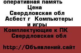 оперативная память PC 3200 › Цена ­ 200 - Свердловская обл., Асбест г. Компьютеры и игры » Комплектующие к ПК   . Свердловская обл.